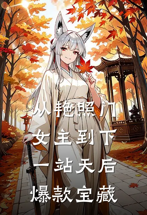 从艳照门女主到下一站天后爆款宝藏