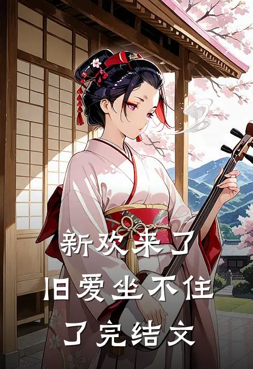 新欢来了，旧爱坐不住了完结文
