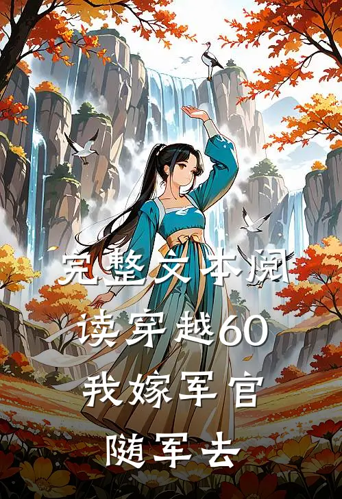 完整文本阅读穿越60：我嫁军官随军去