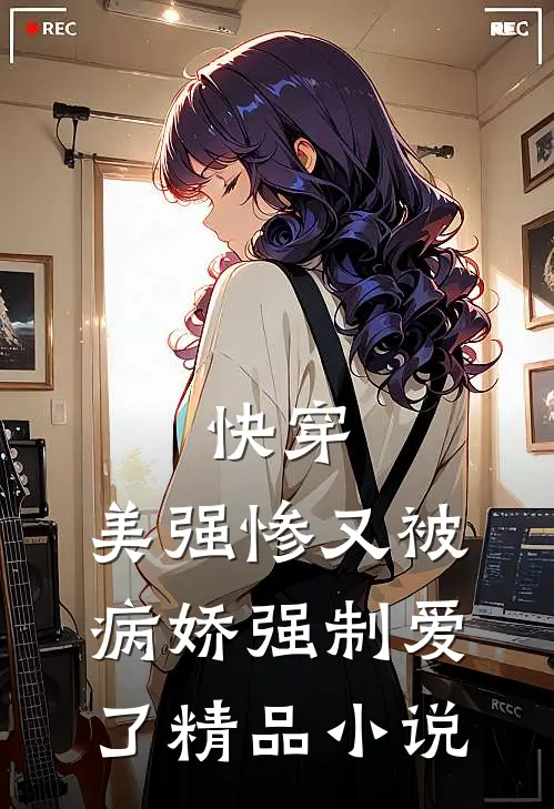 快穿：美强惨又被病娇强制爱了精品小说