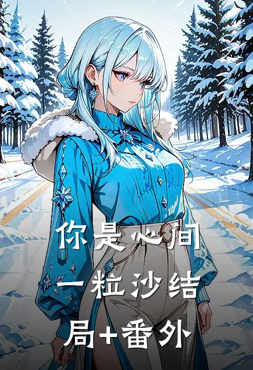 你是心间一粒沙结局+番外