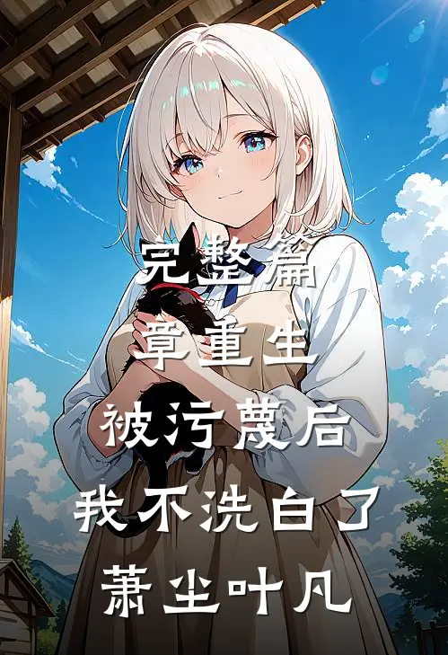 完整篇章重生：被污蔑后，我不洗白了萧尘叶凡