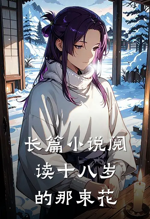 长篇小说阅读十八岁的那束花