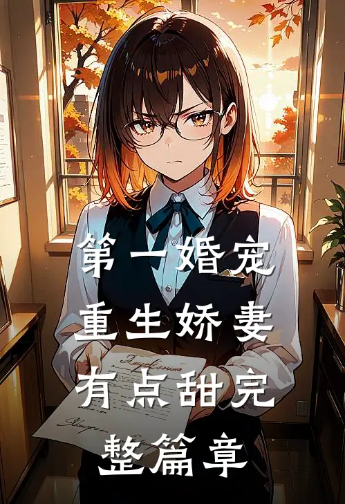 第一婚宠重生娇妻有点甜完整篇章阅读