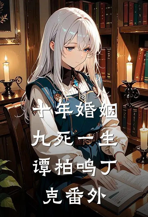十年婚姻，九死一生谭柏鸣丁克番外