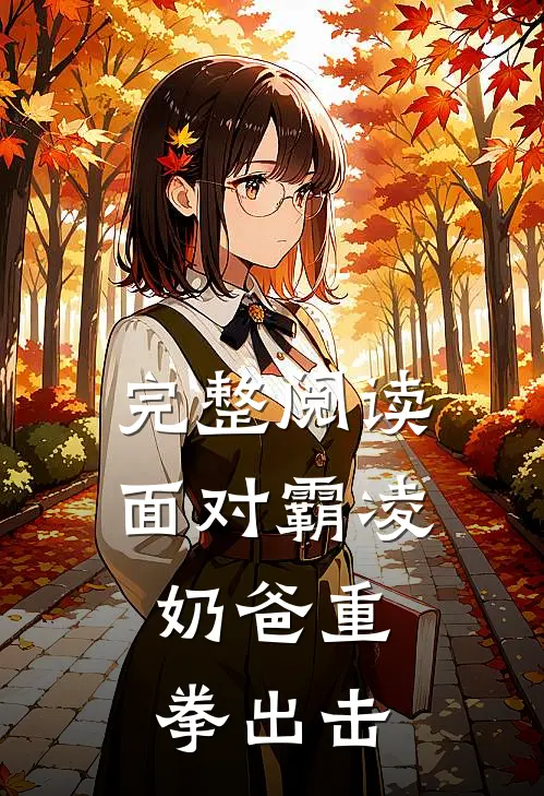 完整阅读面对霸凌，奶爸重拳出击
