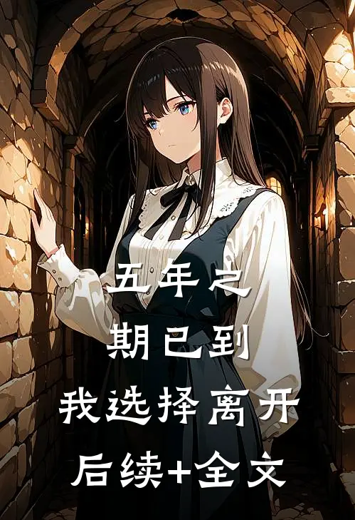五年之期已到，我选择离开后续+全文
