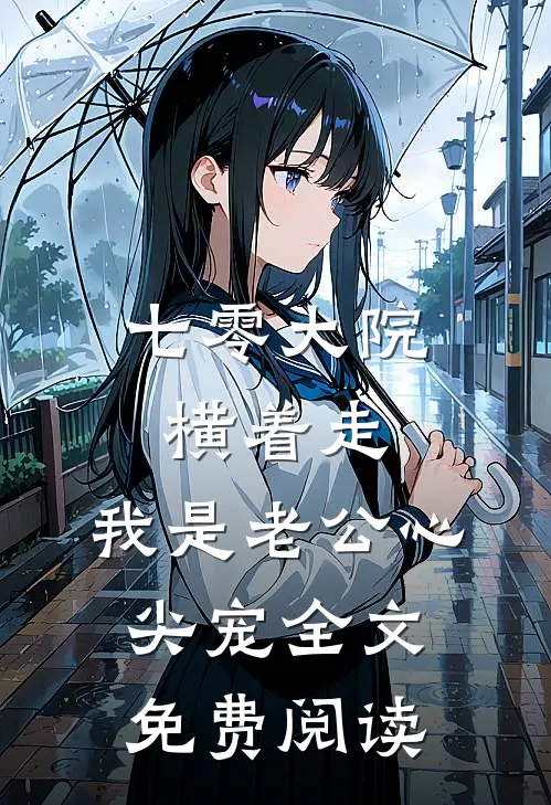 七零大院横着走，我是老公心尖宠全文免费阅读