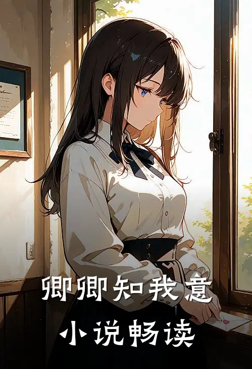 卿卿知我意小说畅读