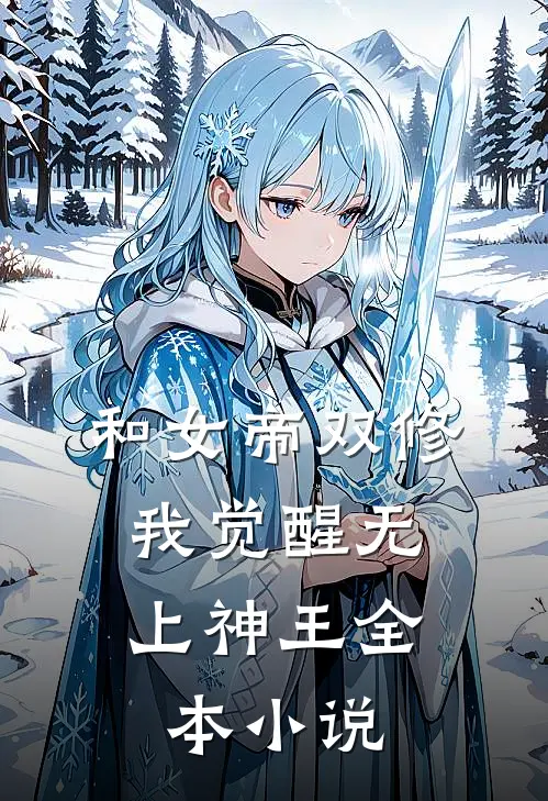 和女帝双修,我觉醒无上神王全本小说