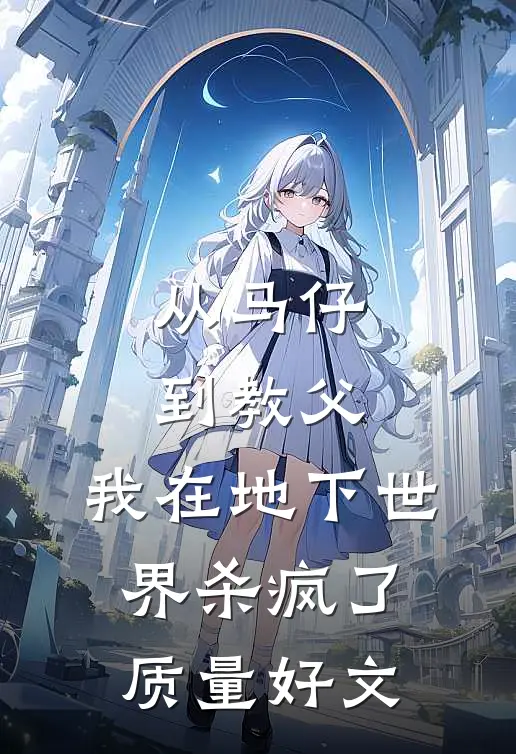 从马仔到教父，我在地下世界杀疯了质量好文