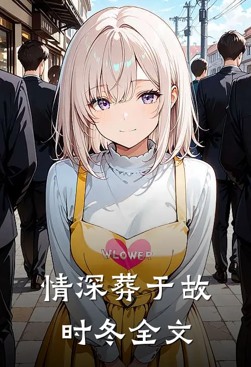情深葬于故时冬全文