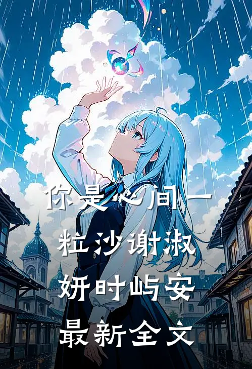 你是心间一粒沙谢淑妍时屿安最新全文