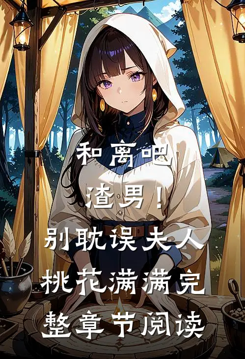 和离吧渣男！别耽误夫人桃花满满完整章节阅读