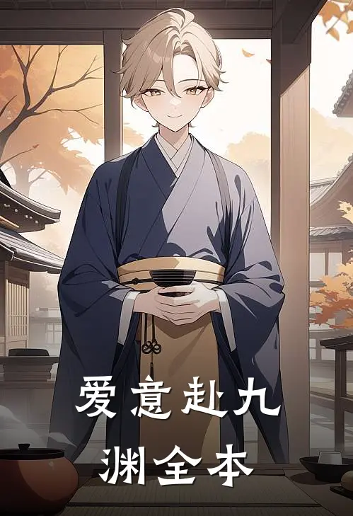 爱意赴九渊全本在线阅读
