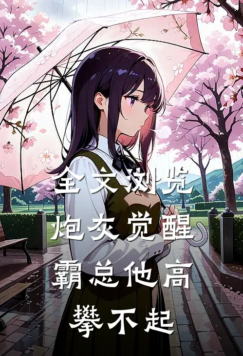 全文浏览炮灰觉醒：霸总他高攀不起