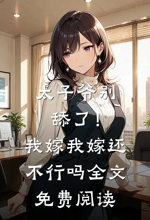 太子爷别舔了！我嫁我嫁还不行吗全文免费阅读