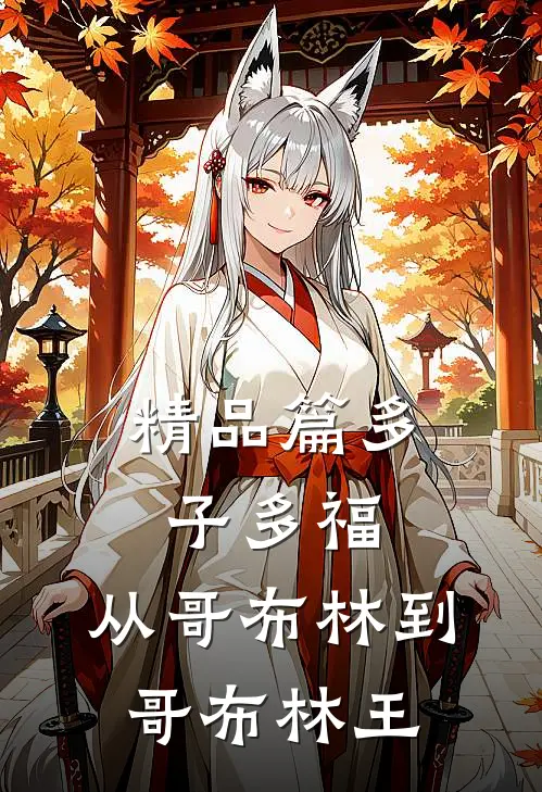 精品篇多子多福：从哥布林到哥布林王