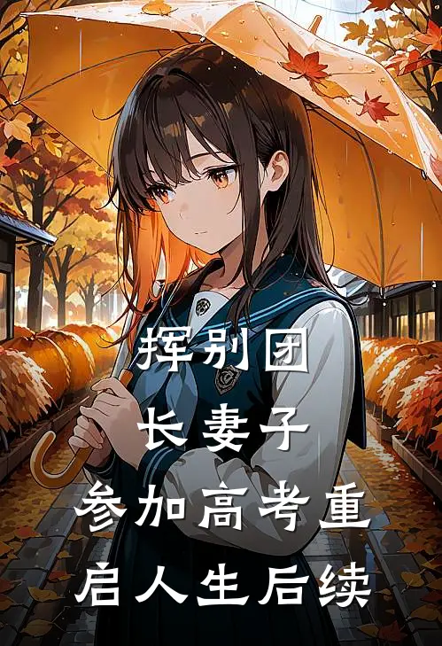 挥别团长妻子：参加高考重启人生后续