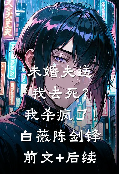 未婚夫送我去死？我杀疯了！白薇陈剑锋前文+后续