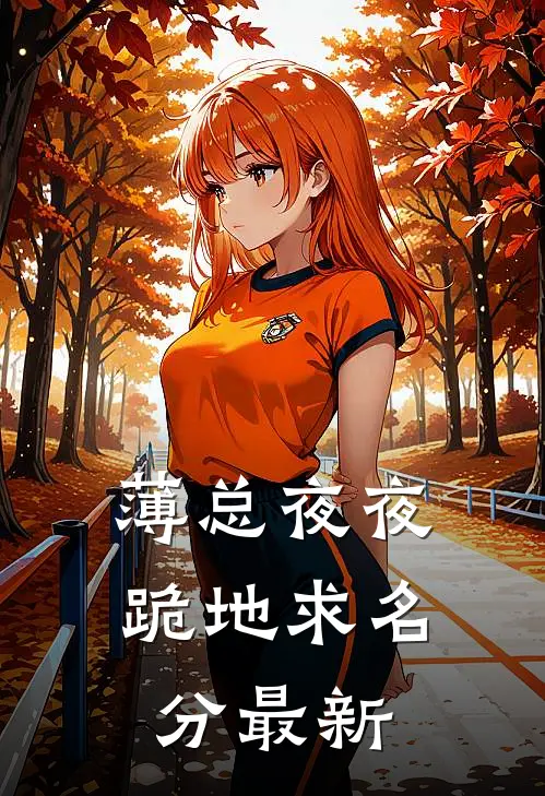 薄总夜夜跪地求名分最新