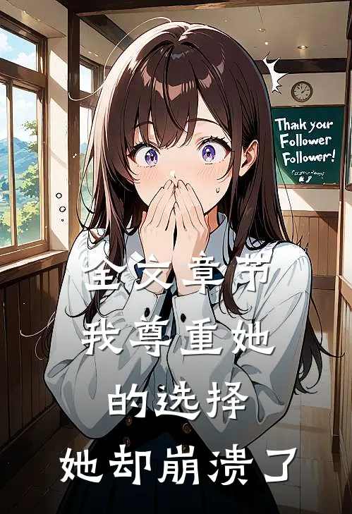 全文章节我尊重她的选择，她却崩溃了