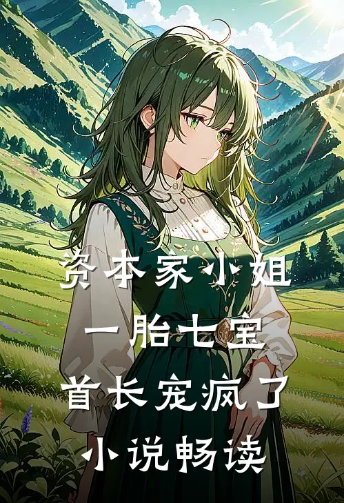 资本家小姐一胎七宝，首长宠疯了小说畅读