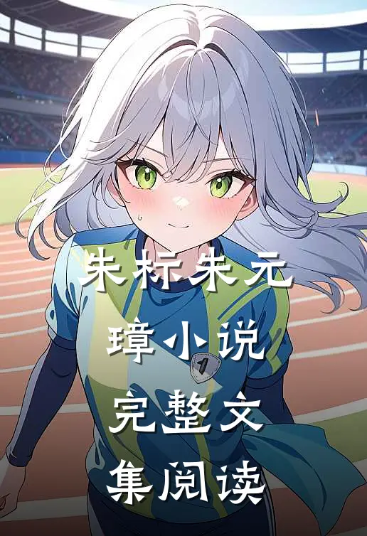 朱标朱元璋小说完整文集阅读