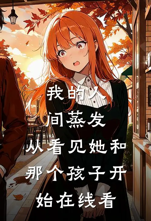 我的人间蒸发，从看见她和那个孩子开始在线看