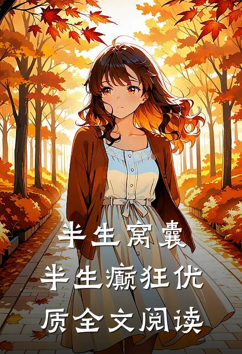 半生窝囊，半生癫狂优质全文阅读