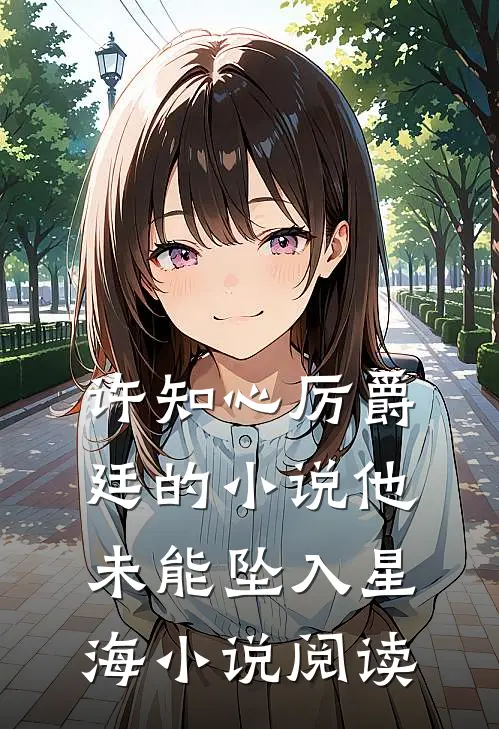 许知心厉爵廷的小说他未能坠入星海小说阅读