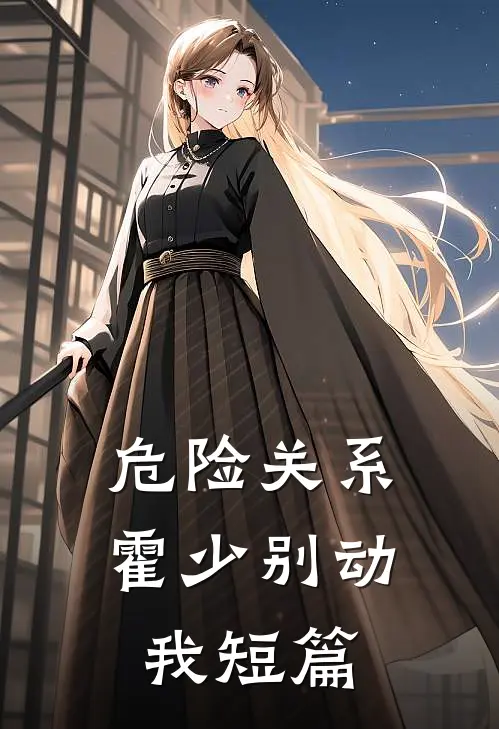 危险关系：霍少别动我短篇