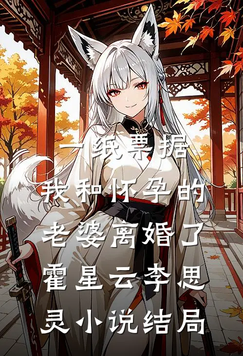 一纸票据，我和怀孕的老婆离婚了霍星云李思灵小说结局