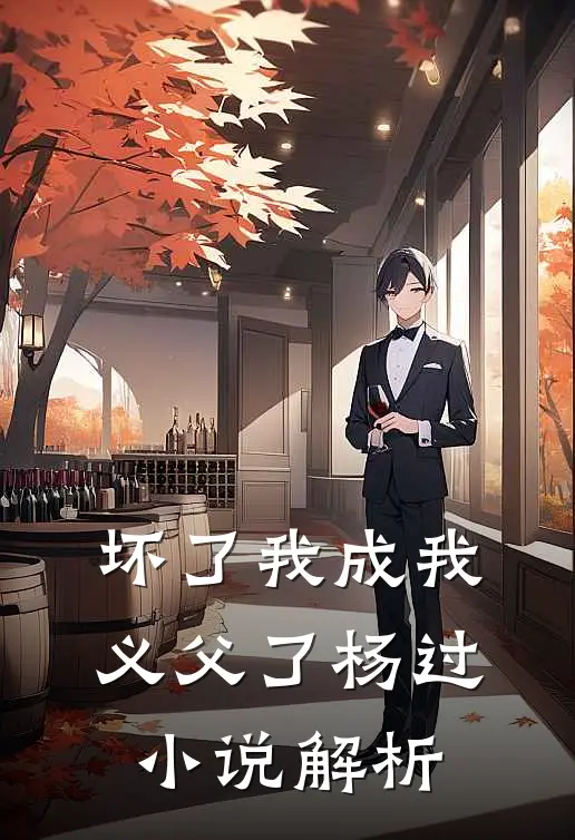 坏了我成我义父了杨过小说解析