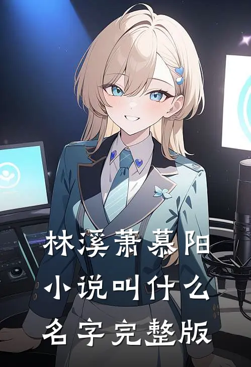 林溪萧慕阳小说叫什么名字完整版