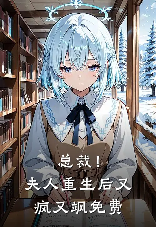 总裁！夫人重生后又疯又飒免费