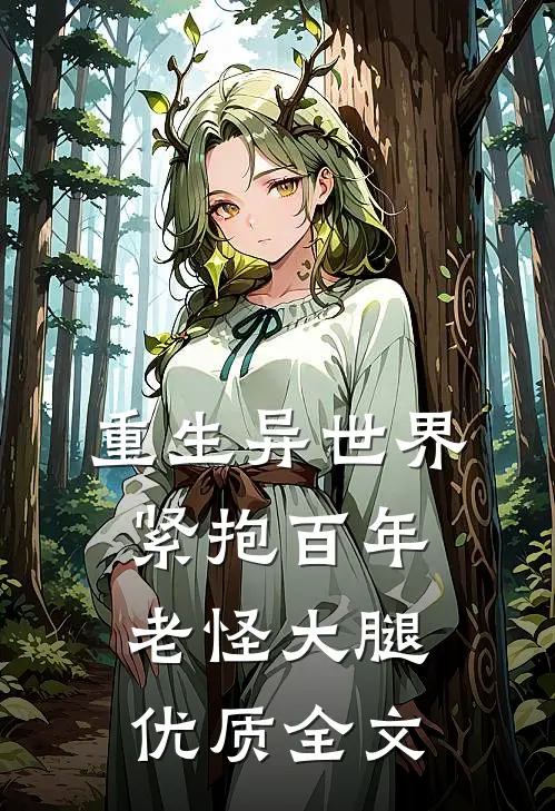 重生异世界：紧抱百年老怪大腿优质全文