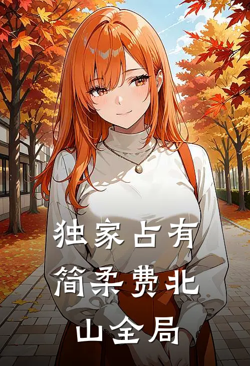 独家占有简柔费北山全局