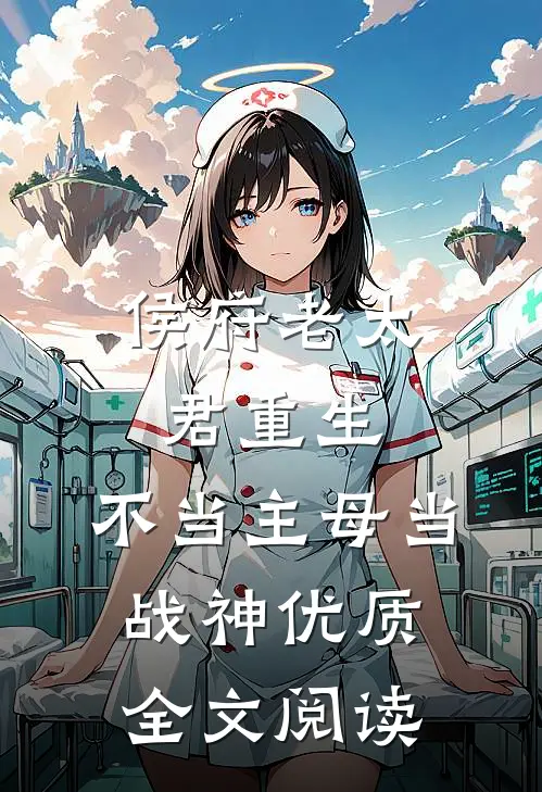 侯府老太君重生，不当主母当战神优质全文阅读