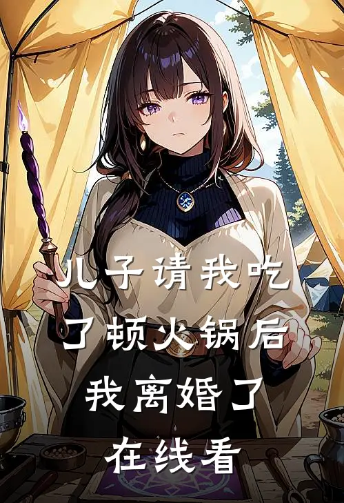 儿子请我吃了顿火锅后，我离婚了在线看