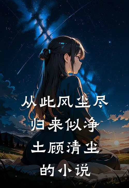 从此风尘尽，归来似净土顾清尘的小说
