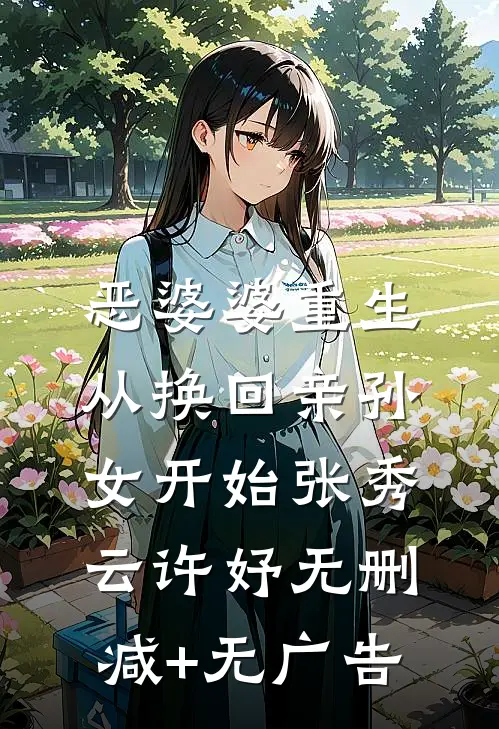 恶婆婆重生，从换回亲孙女开始张秀云许妤无删减+无广告