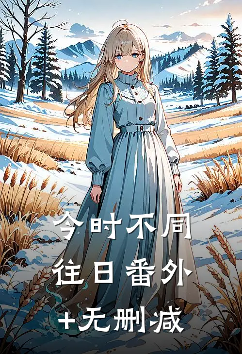 今时不同往日番外+无删减