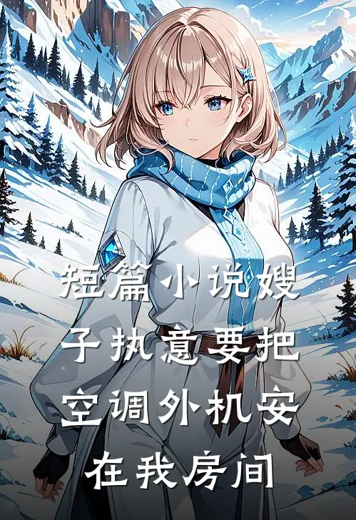 短篇小说嫂子执意要把空调外机安在我房间
