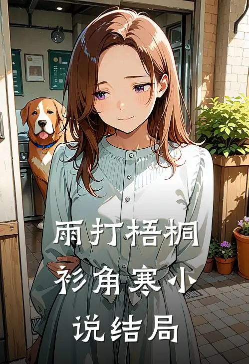 雨打梧桐衫角寒小说结局