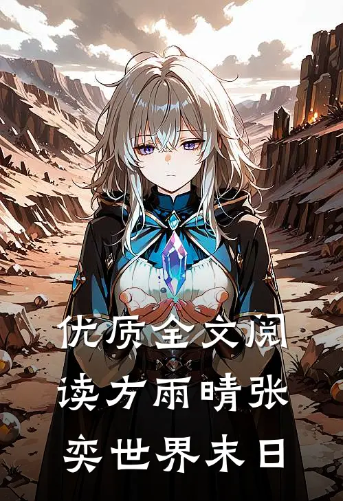 优质全文阅读方雨晴张奕世界末日