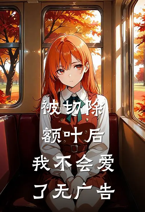 被切除额叶后，我不会爱了无广告
