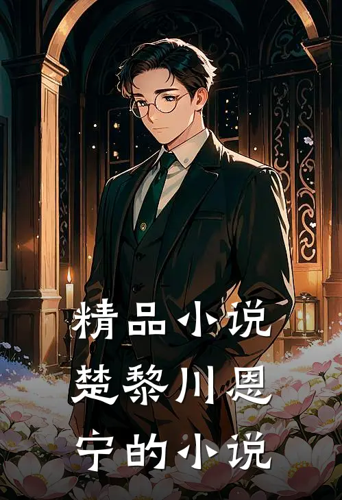 精品小说楚黎川恩宁的小说