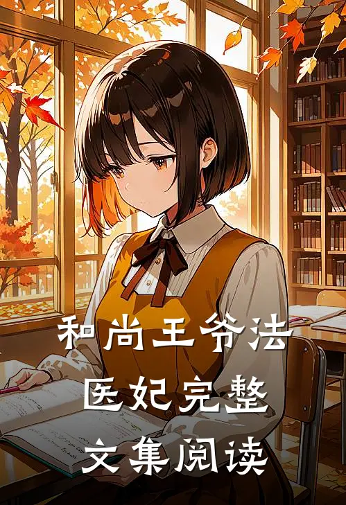 和尚王爷法医妃完整文集阅读