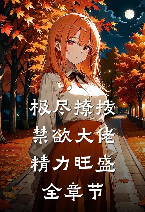 极尽撩拨：禁欲大佬精力旺盛全章节